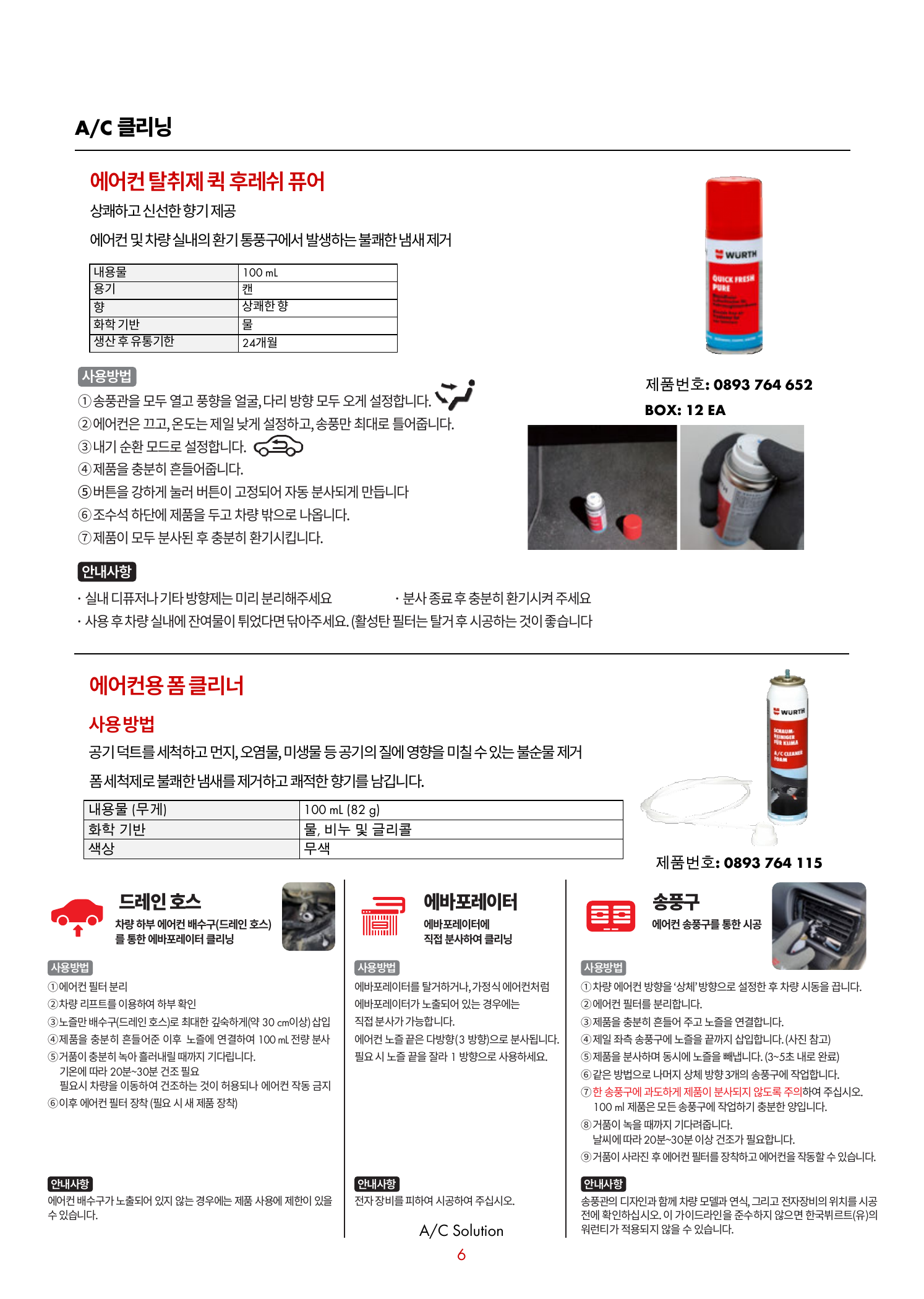 한국뷔르트 지침 6쪽. 위쪽은 실내 탈취 캔 652, 아래쪽은 호스형 폼 115입니다.